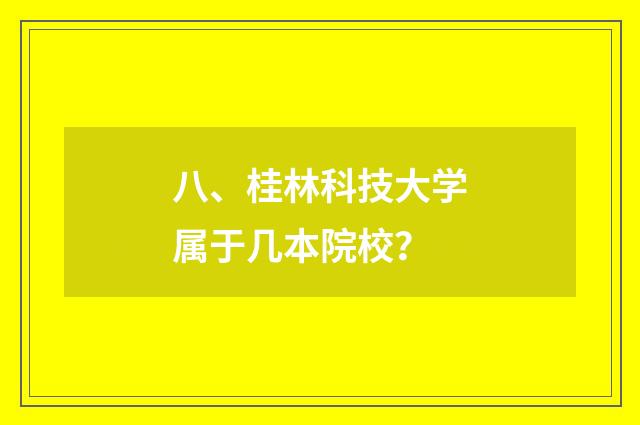 八、桂林科技大学属于几本院校?