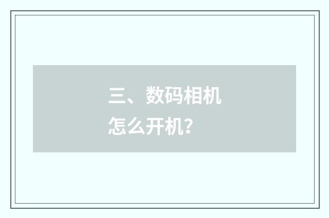 三、数码相机怎么开机？