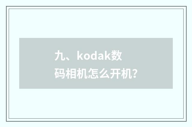 九、kodak数码相机怎么开机？