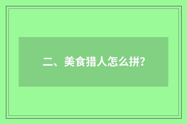 二、美食猎人怎么拼？
