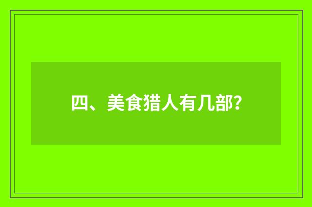 四、美食猎人有几部？