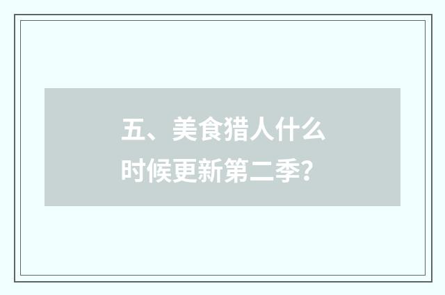 五、美食猎人什么时候更新第二季？