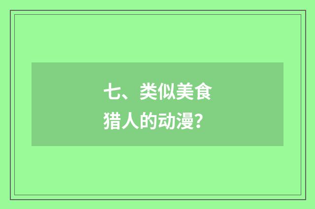 七、类似美食猎人的动漫？
