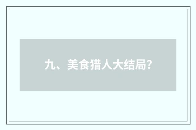 九、美食猎人大结局？