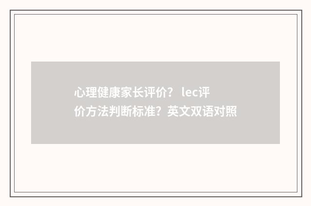 心理健康家长评价？ lec评价方法判断标准？英文双语对照