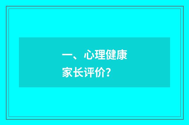 一、心理健康家长评价？