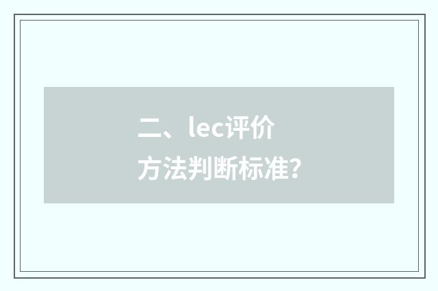 二、lec评价方法判断标准？
