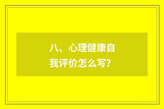 八、心理健康自我评价怎么写?