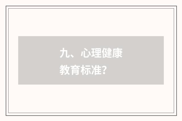 九、心理健康教育标准？
