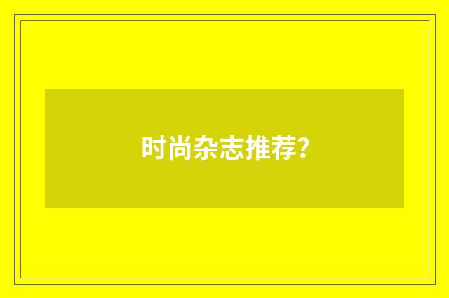 时尚杂志推荐？
