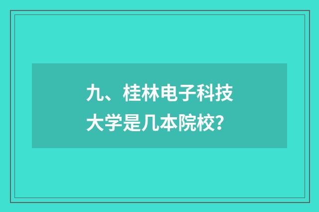 九、桂林电子科技大学是几本院校？