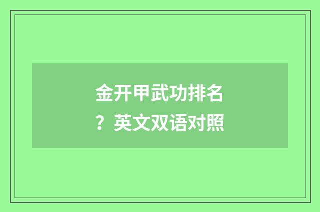 金开甲武功排名？英文双语对照
