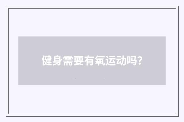 健身需要有氧运动吗？