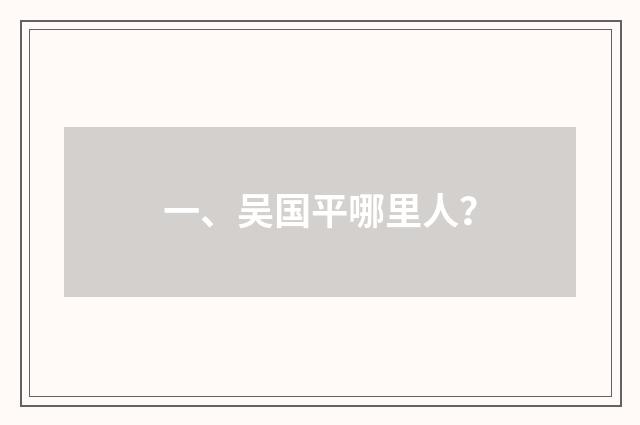 一、吴国平哪里人？