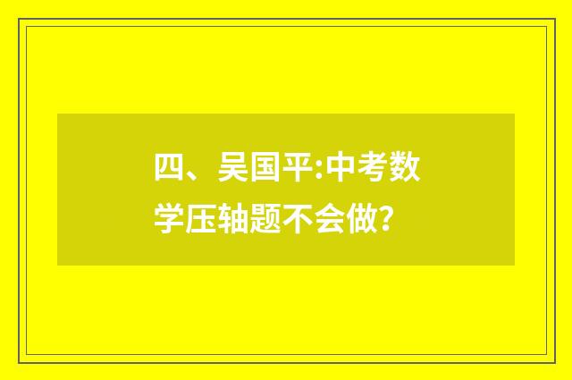 四、吴国平:中考数学压轴题不会做？