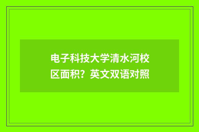电子科技大学清水河校区面积？英文双语对照