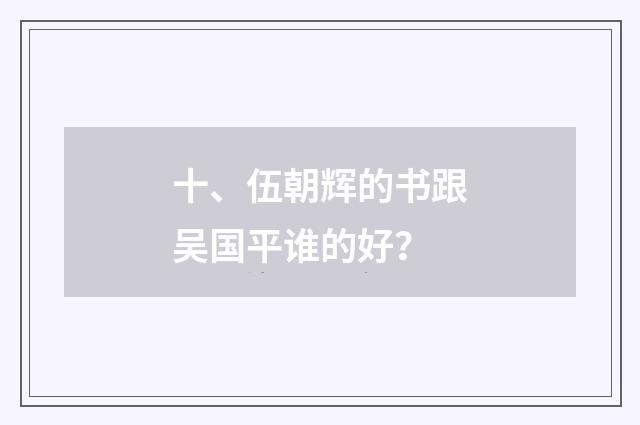 十、伍朝辉的书跟吴国平谁的好？