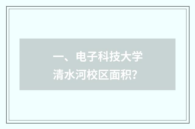 一、电子科技大学清水河校区面积？
