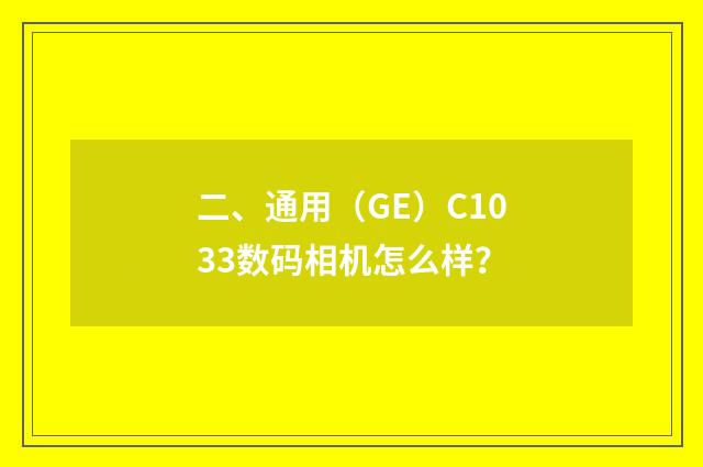 二、通用（GE）C1033数码相机怎么样？