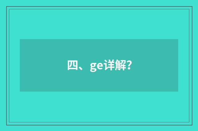 四、ge详解？