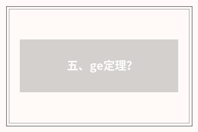 五、ge定理？