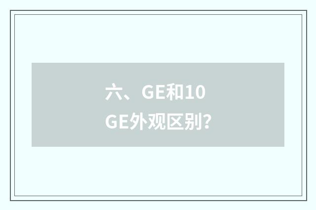 六、GE和10GE外观区别？