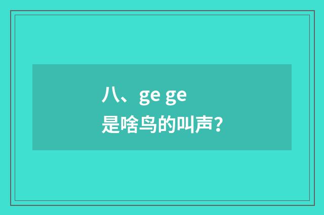 八、ge ge是啥鸟的叫声？