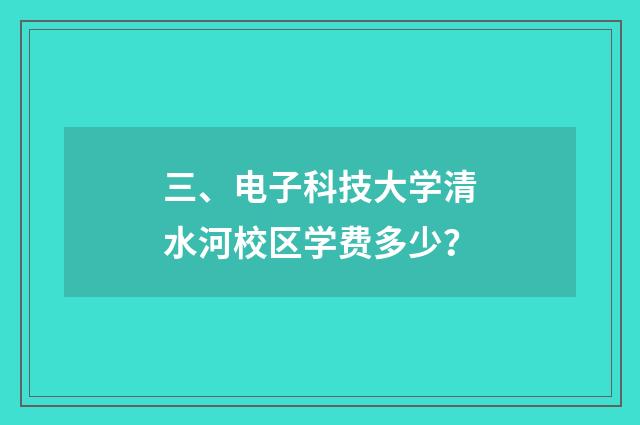 三、电子科技大学清水河校区学费多少？