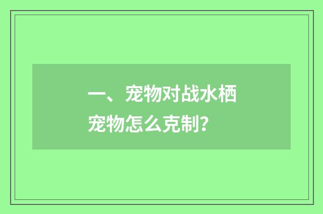 一、宠物对战水栖宠物怎么克制？