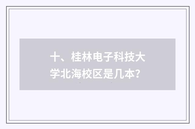十、桂林电子科技大学北海校区是几本？