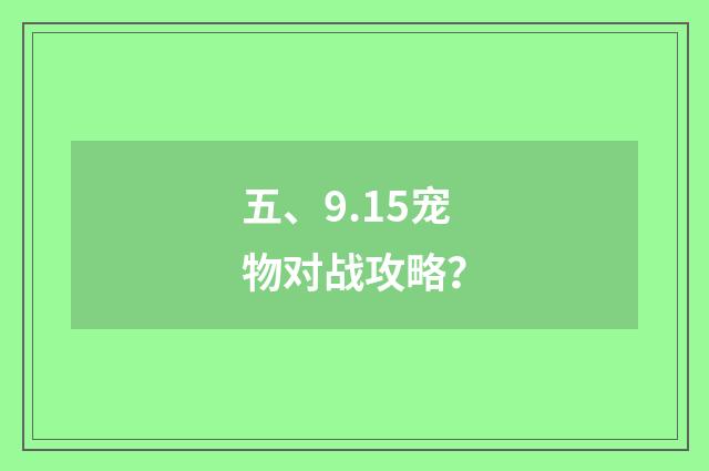 五、9.15宠物对战攻略？