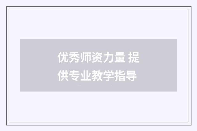 优秀师资力量 提供专业教学指导