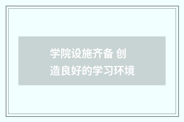 学院设施齐备 创造良好的学习环境