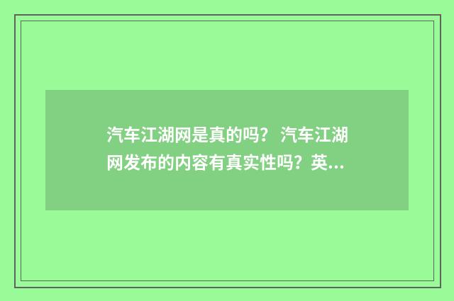 汽车江湖网是真的吗？ 汽车江湖网发布的内容有真实性吗？英文双语对照