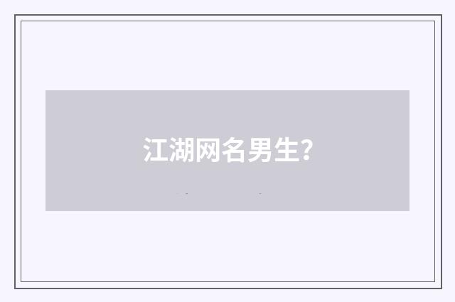 江湖网名男生?