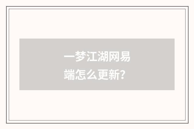 一梦江湖网易端怎么更新？