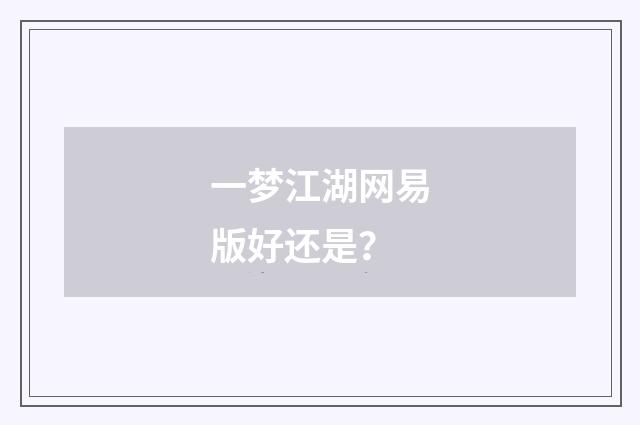 一梦江湖网易版好还是？