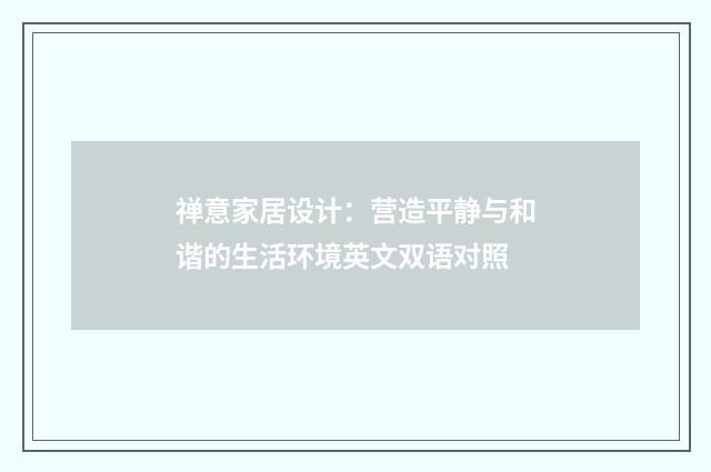 禅意家居设计：营造平静与和谐的生活环境英文双语对照