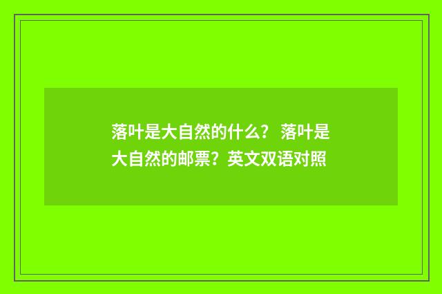 落叶是大自然的什么？ 落叶是大自然的邮票？英文双语对照