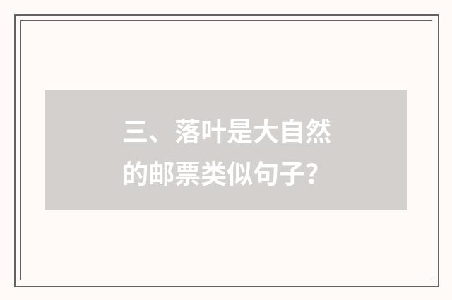 三、落叶是大自然的邮票类似句子？