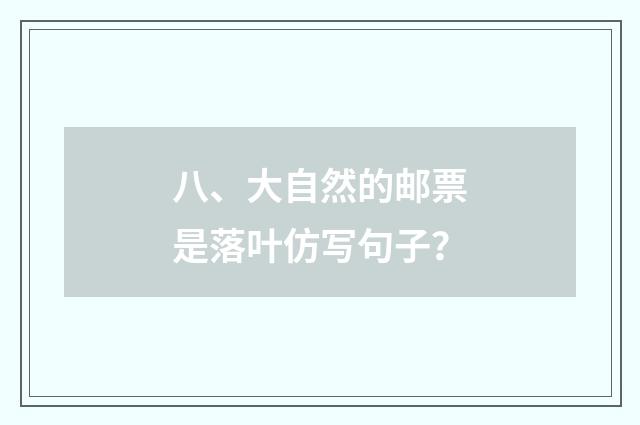 八、大自然的邮票是落叶仿写句子？