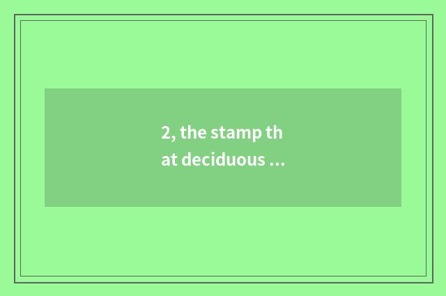 2, the stamp that deciduous leaf is nature?