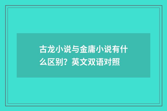古龙小说与金庸小说有什么区别？英文双语对照