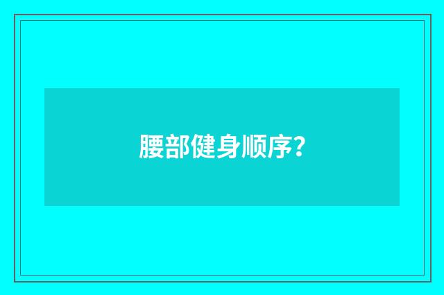 腰部健身顺序？