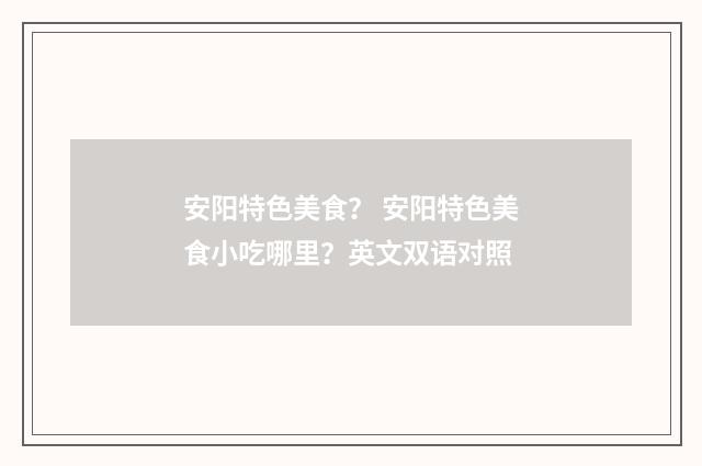 安阳特色美食？ 安阳特色美食小吃哪里？英文双语对照