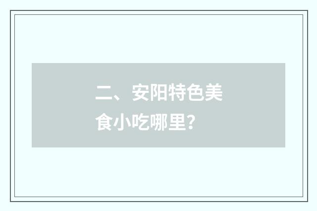 二、安阳特色美食小吃哪里？