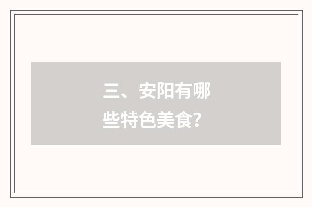 三、安阳有哪些特色美食？