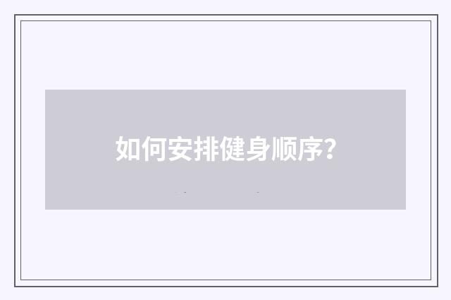 如何安排健身顺序？