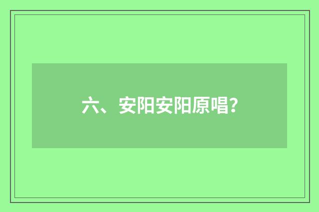六、安阳安阳原唱？