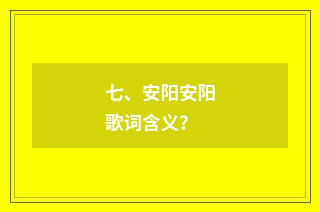 七、安阳安阳歌词含义？